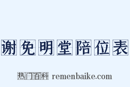 谢免明堂陪位表是什么意思的图片